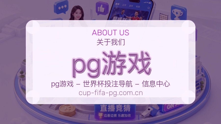 pg游戏品牌档案