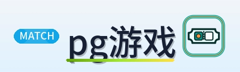 pg游戏 logo